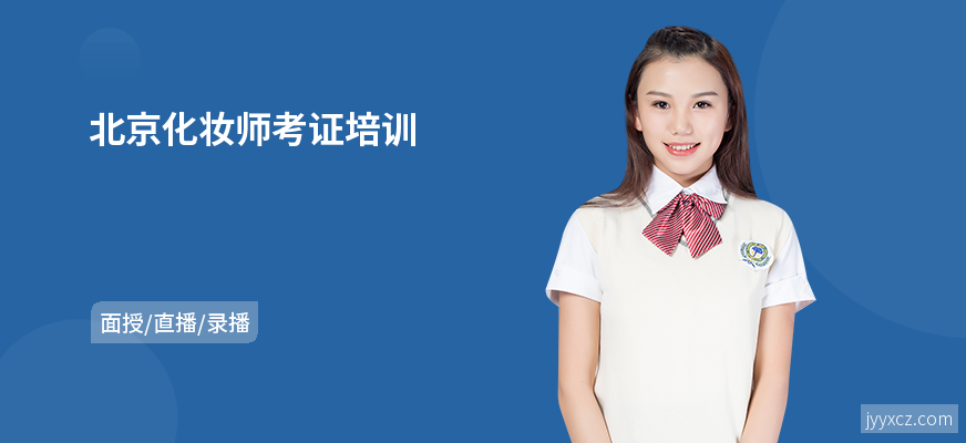 北京化妆师考证培训