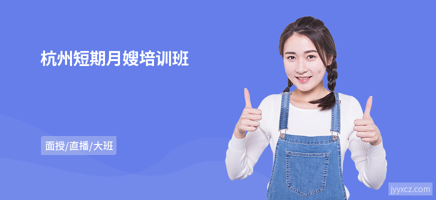 杭州短期月嫂培训班