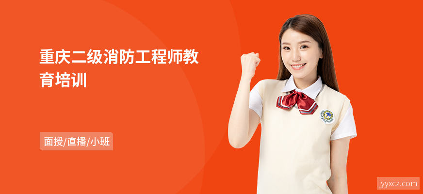 重庆二级消防工程师教育培训