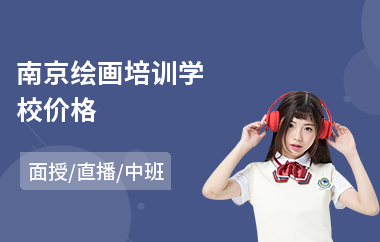 南京绘画培训学校价格(电脑绘画培训班哪家好)