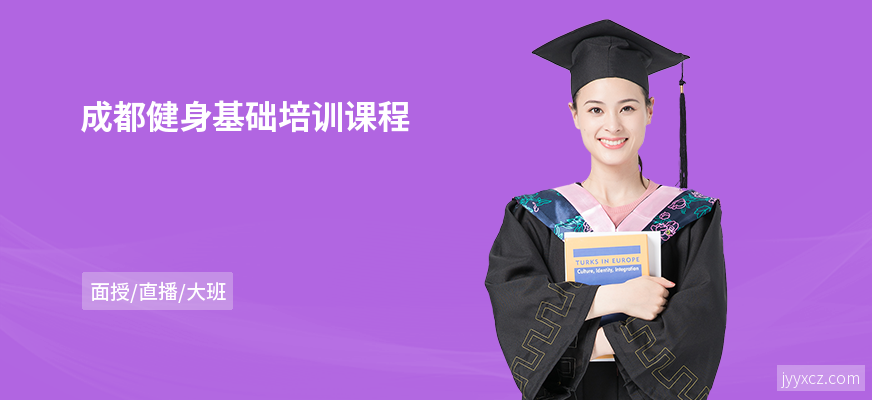 成都健身基础培训课程