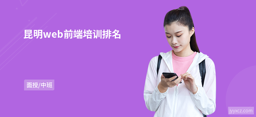 昆明web前端培训排名