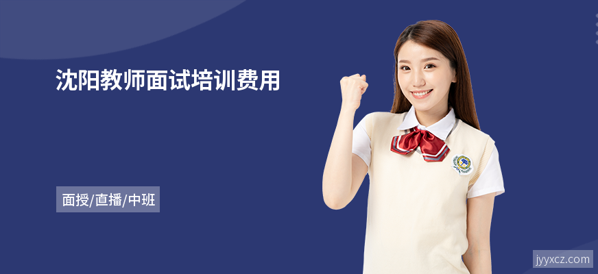 沈阳教师面试培训费用
