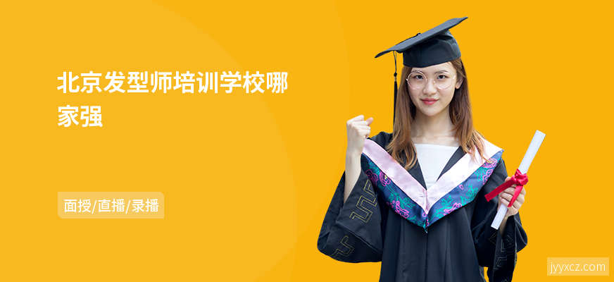 北京发型师培训学校哪家强