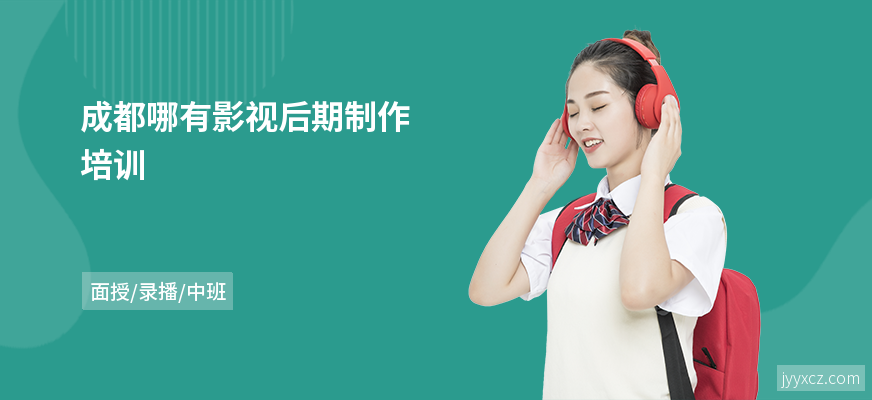成都哪有影视后期制作培训