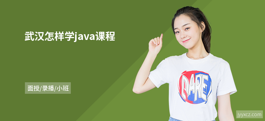 武汉怎样学java课程