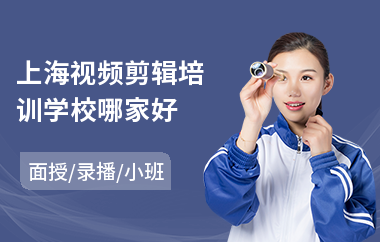 上海视频剪辑培训学校哪家好