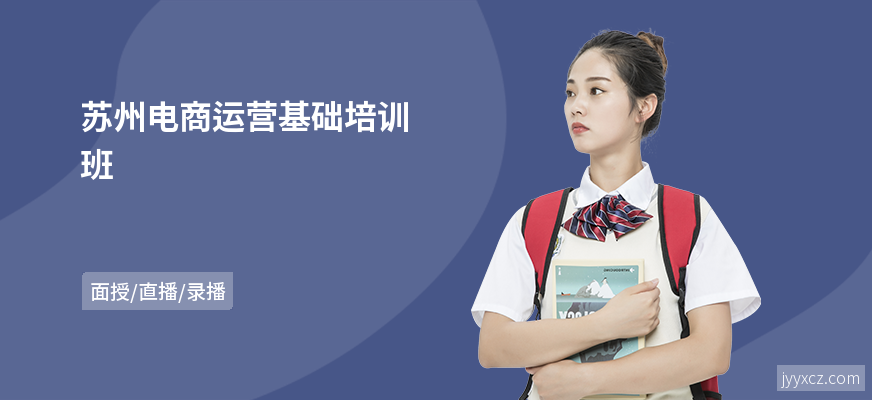 苏州电商运营基础培训班