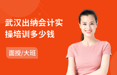 武汉出纳会计实操培训多少钱(专业会计真帐实操培训课程)