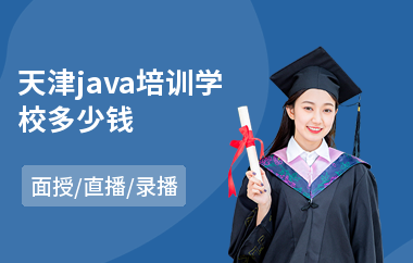 天津java培训学校多少钱
