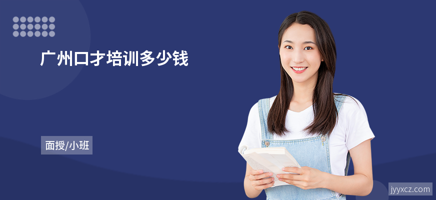 广州口才培训多少钱