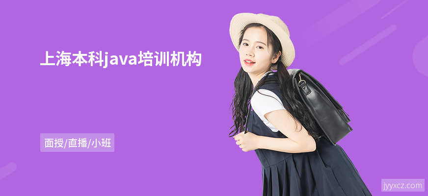 上海本科java培训机构
