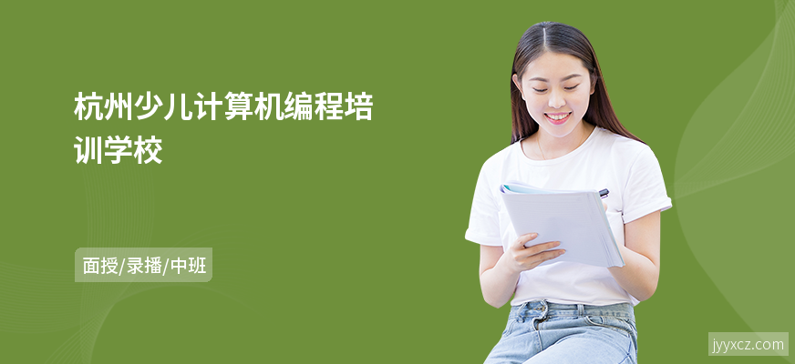 杭州少儿计算机编程培训学校