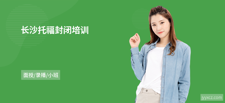 长沙托福封闭培训