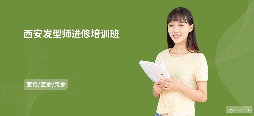西安发型师进修培训班