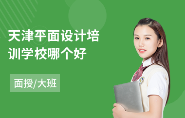 天津平面设计培训学校哪个好
