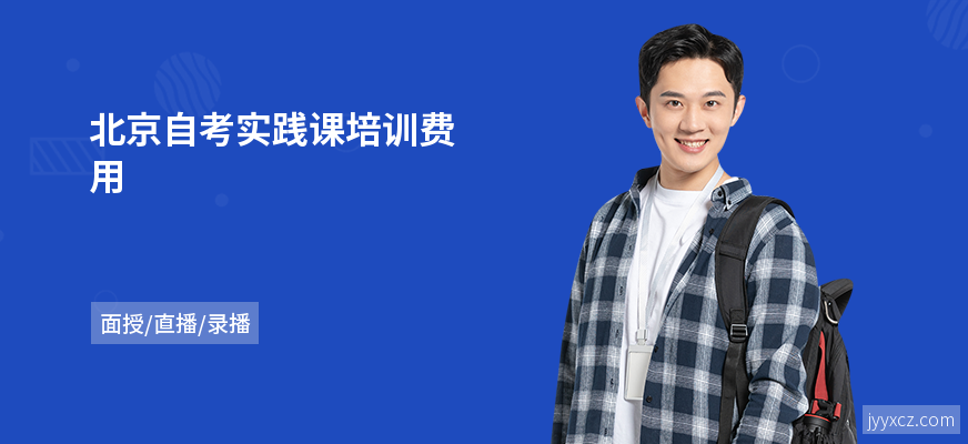 北京自考实践课培训费用