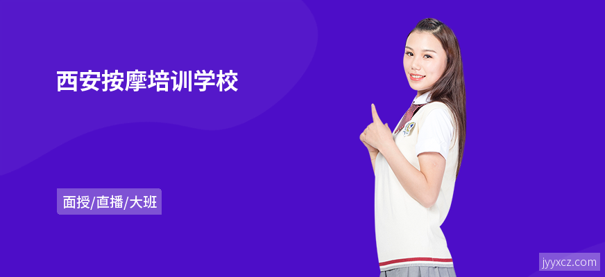 西安按摩培训学校