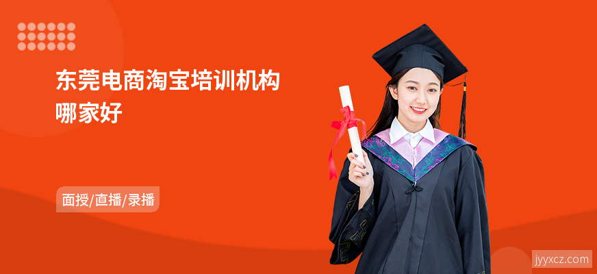 东莞电商淘宝培训机构哪家好