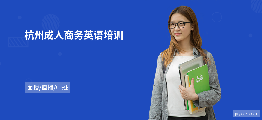 杭州成人商务英语培训