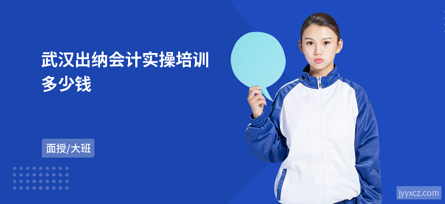 武汉出纳会计实操培训多少钱