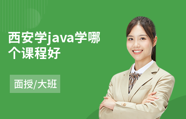 西安学java学哪个课程好(java快速入门要学多久)