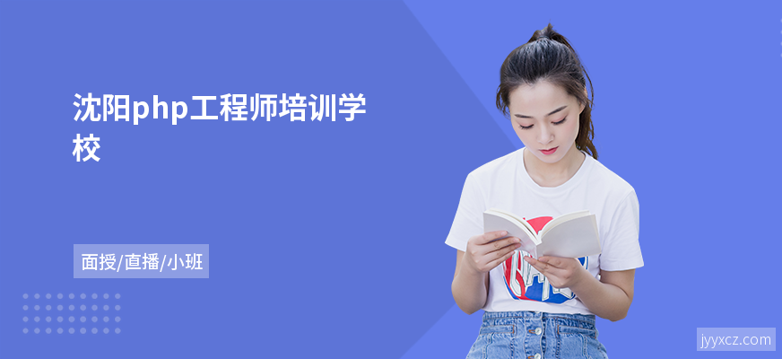 沈阳php工程师培训学校