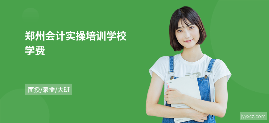 郑州会计实操培训学校学费
