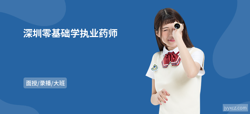 深圳零基础学执业药师