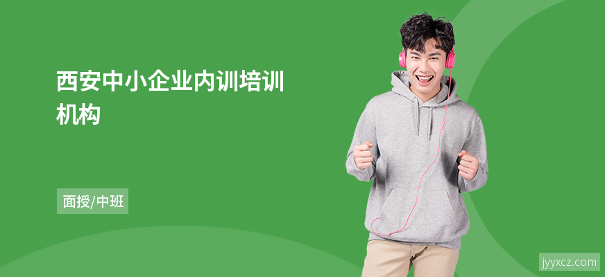 西安中小企业内训培训机构