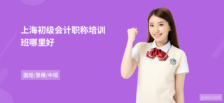 上海初级会计职称培训班哪里好