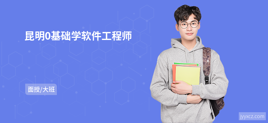 昆明0基础学软件工程师