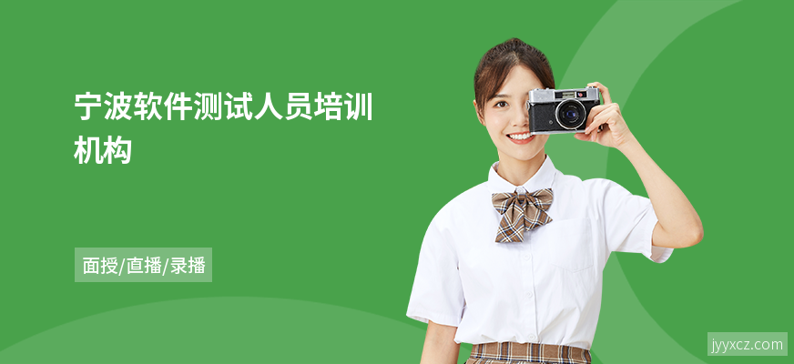 宁波软件测试人员培训机构
