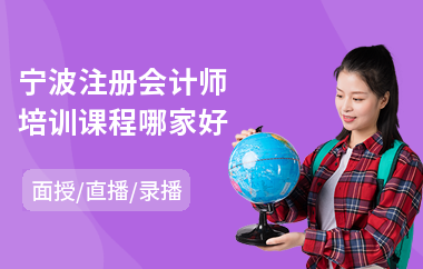 宁波注册会计师培训课程哪家好(注册会计师培训学校哪家好)