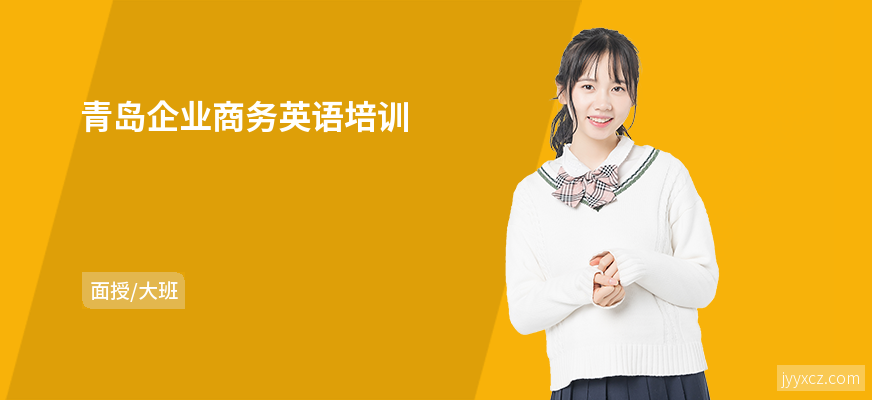 青岛企业商务英语培训