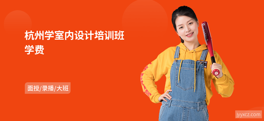 杭州学室内设计培训班学费