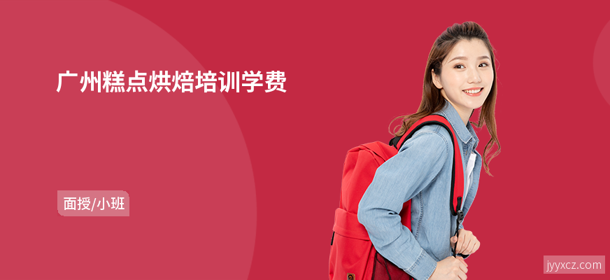 广州糕点烘焙培训学费