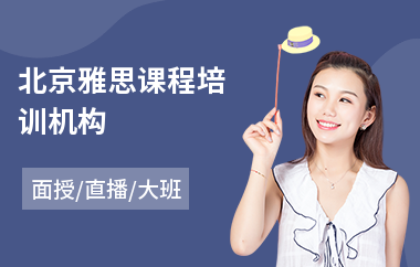 北京雅思课程培训机构