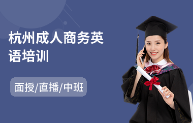 杭州成人商务英语培训