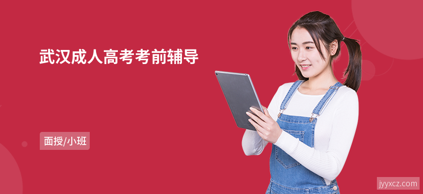 武汉成人高考考前辅导