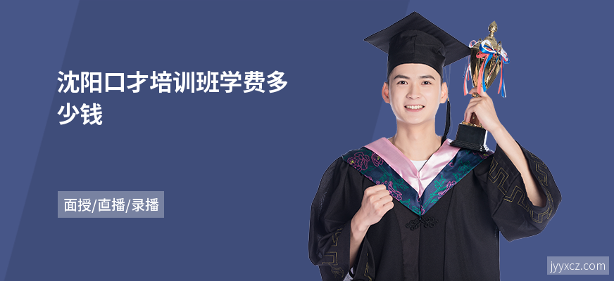 沈阳口才培训班学费多少钱