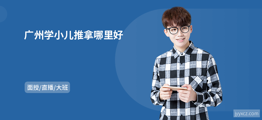 广州学小儿推拿哪里好