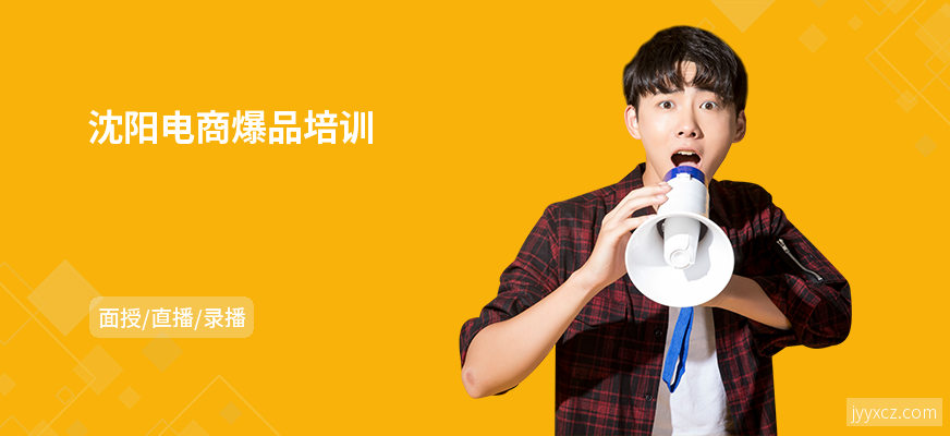沈阳电商爆品培训