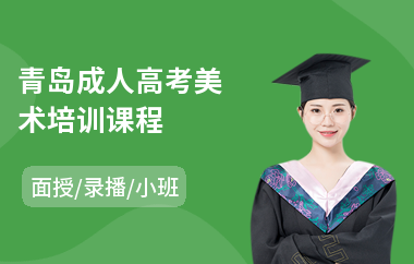 青岛成人高考美术培训课程