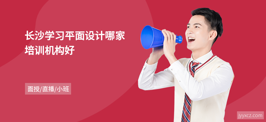 长沙学习平面设计哪家培训机构好