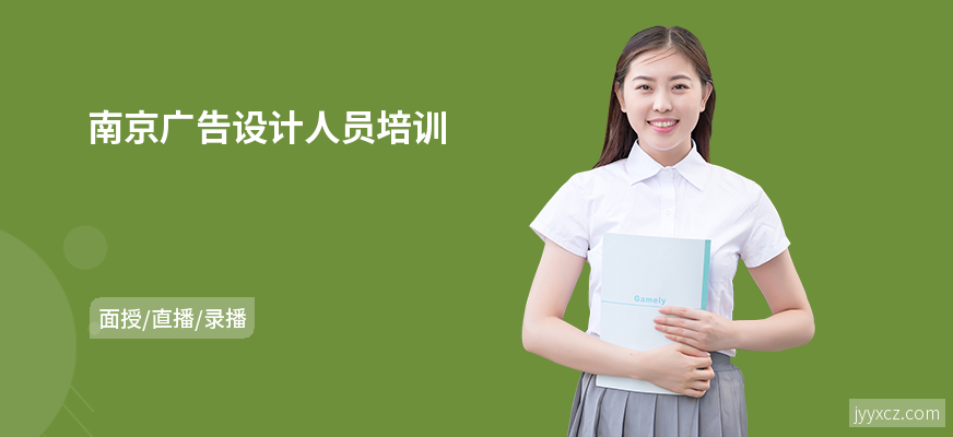 南京广告设计人员培训