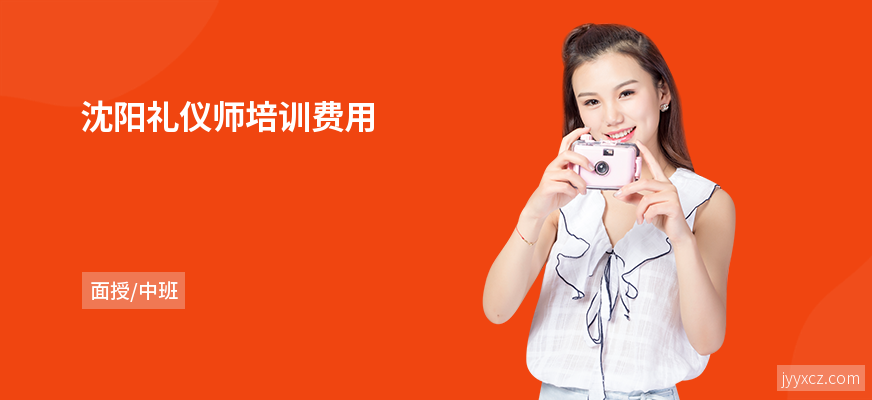 沈阳礼仪师培训费用