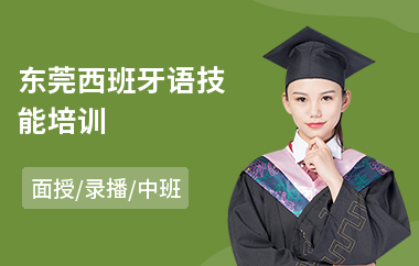 东莞西班牙语技能培训(附近西班牙语培训机构排名)