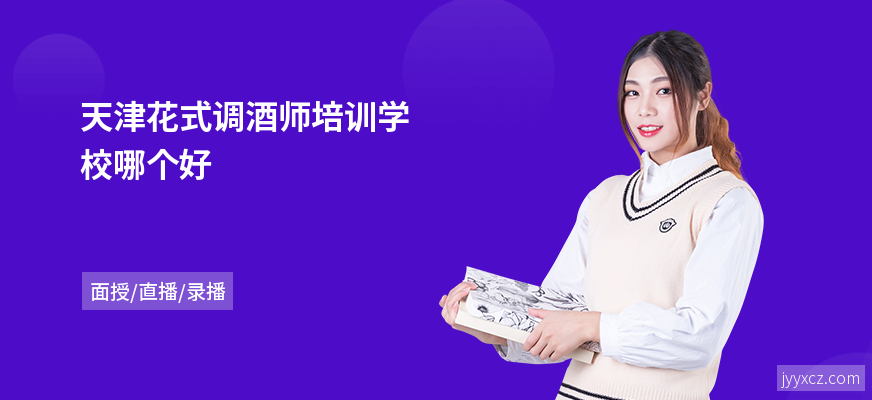 天津花式调酒师培训学校哪个好