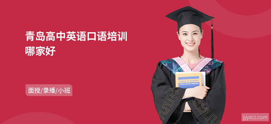 青岛高中英语口语培训哪家好